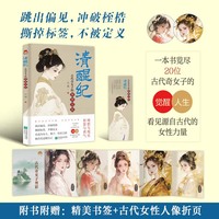 清醒纪——古代奇女子的热梦人生