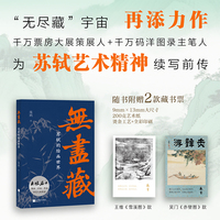 无尽藏：苏轼的绘画世界
