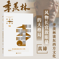 季羡林谈东西方文化