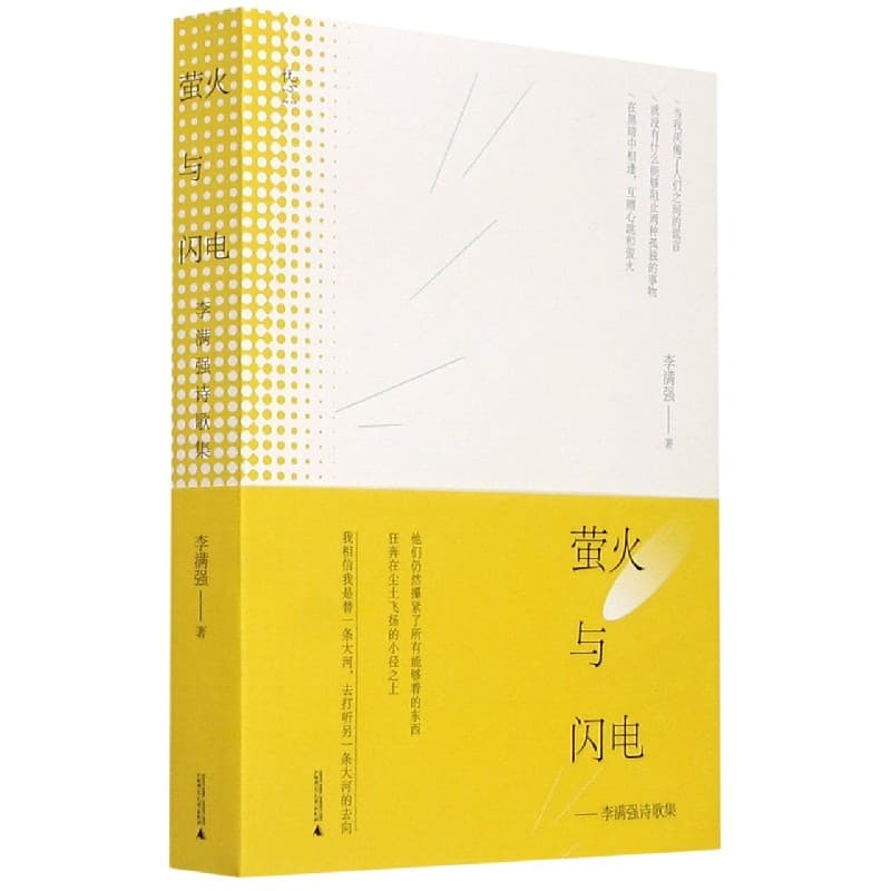 萤火与闪电——李满强诗歌集
