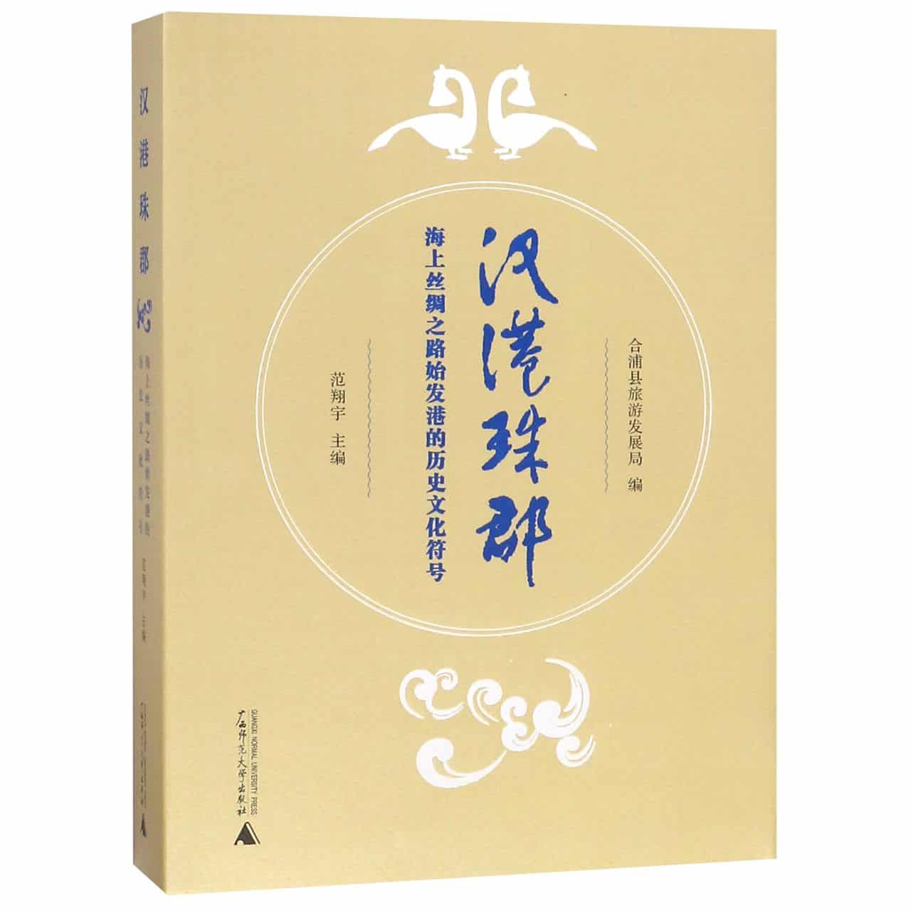 汉港珠郡——海上丝绸之路始发港的历史文化符号