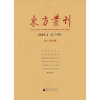 东方丛刊(2019.1(总76辑))