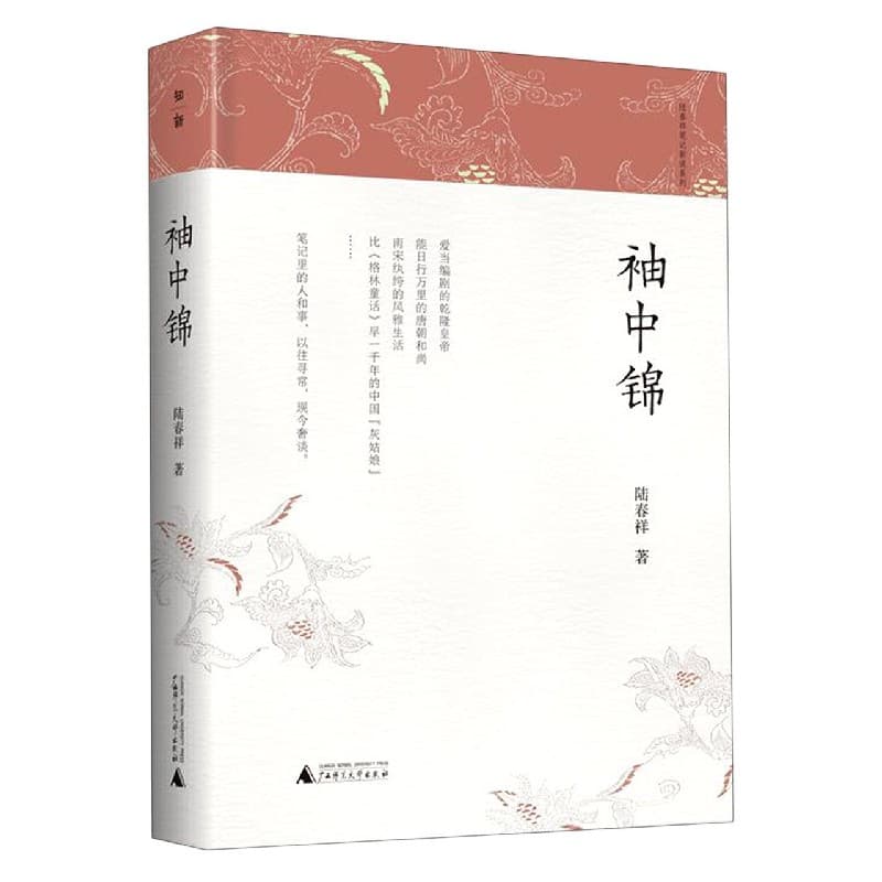 袖中锦