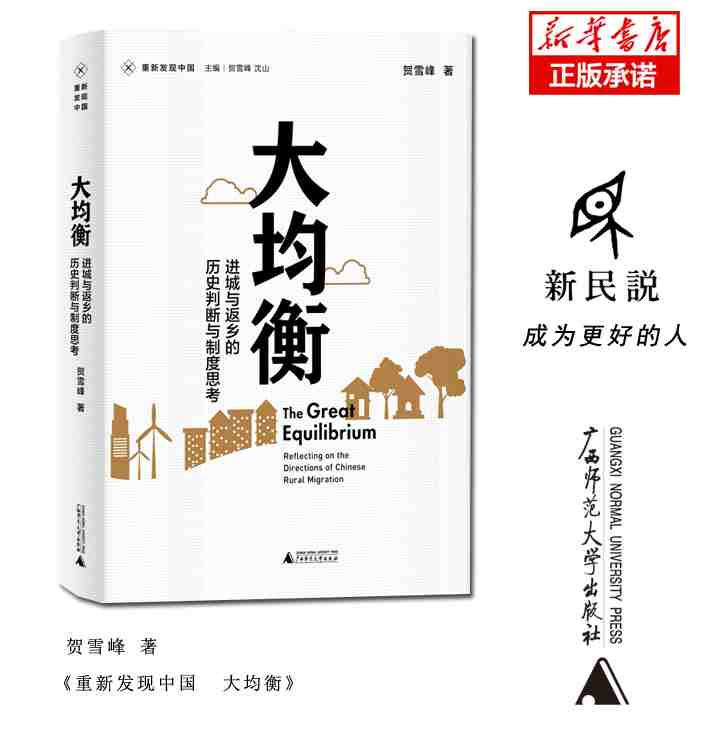 大均衡：进城与返乡的历史判断与制度思考