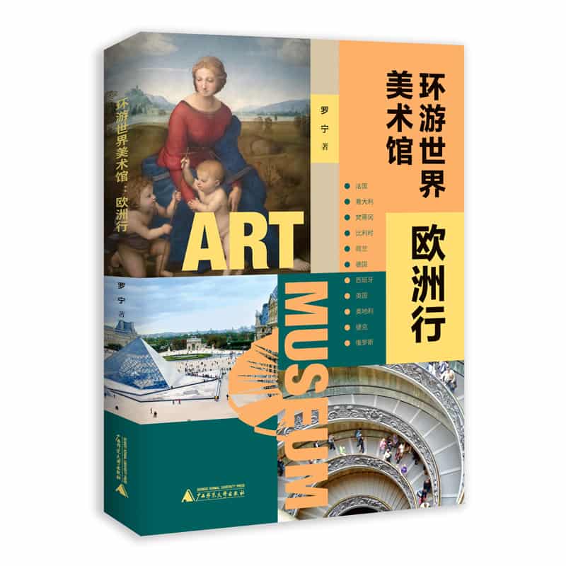 环游世界美术馆——欧洲行