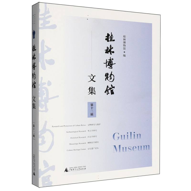 桂林博物馆文集(第十二辑)