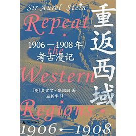 重返西域——1906-1908年考古漫记