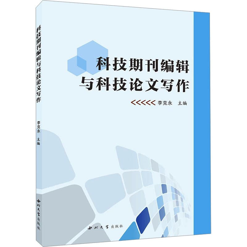 科技期刊编辑与科技论文写作