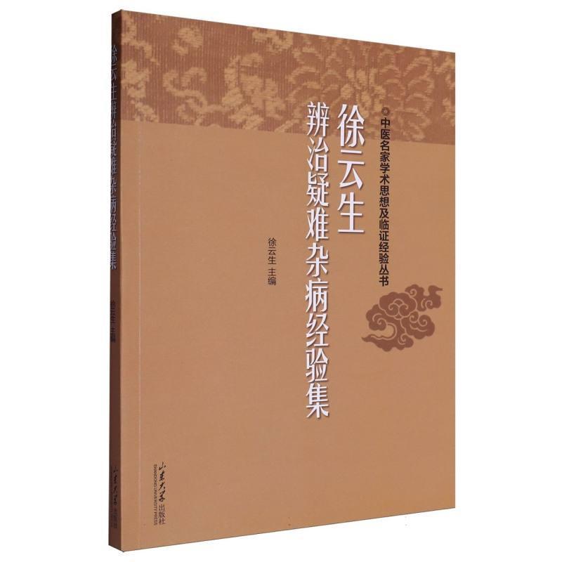 徐云生辨治疑难杂病经验集