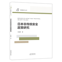 日本非传统安全政策研究