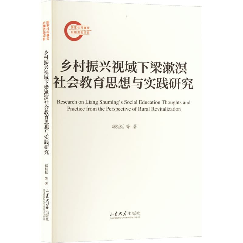 乡村振兴视域下梁漱溟社会教育思想与实践研究