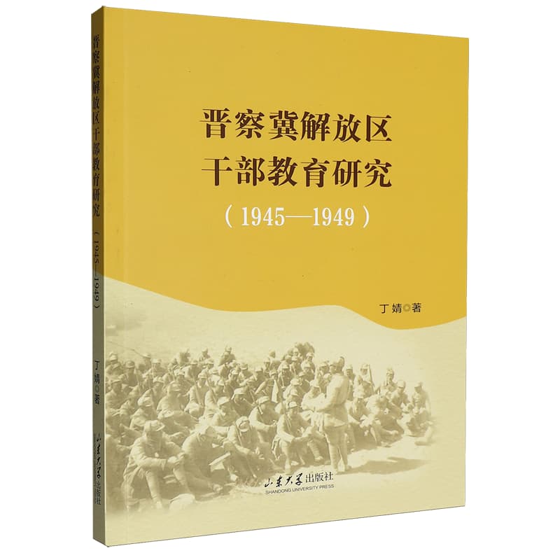 晋察冀解放区干部教育研究——1945-1949