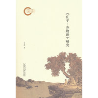《庄子·齐物论》研究