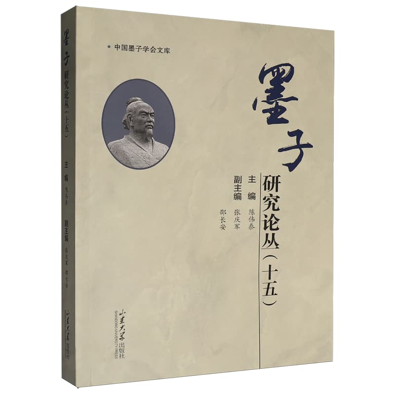 墨子研究论丛(十五)