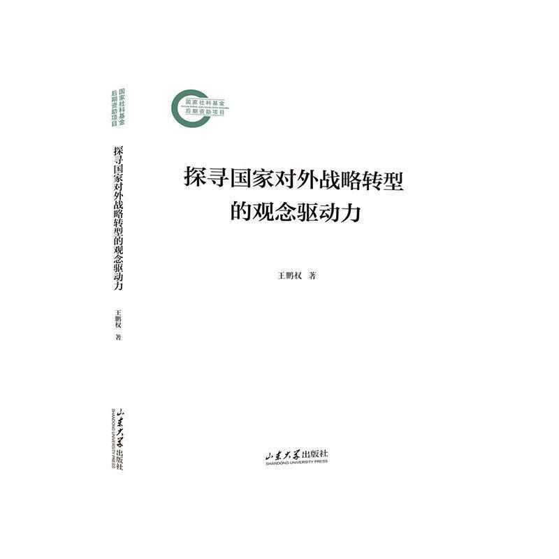 探寻国家对外战略转型的观念驱动力