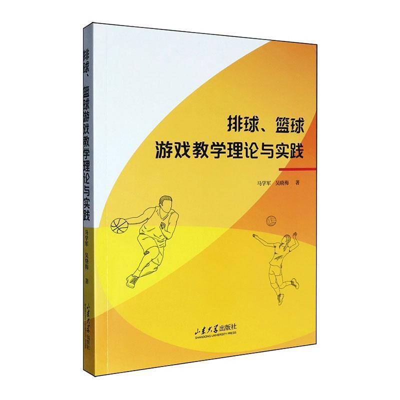 排球、篮球游戏教学理论与实践