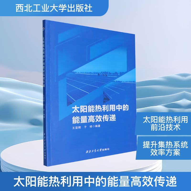 太阳能热利用中的能量高效传递