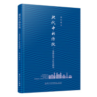 现代中的传统——菲律宾华人社会研究——studies on Philippine Chinese society