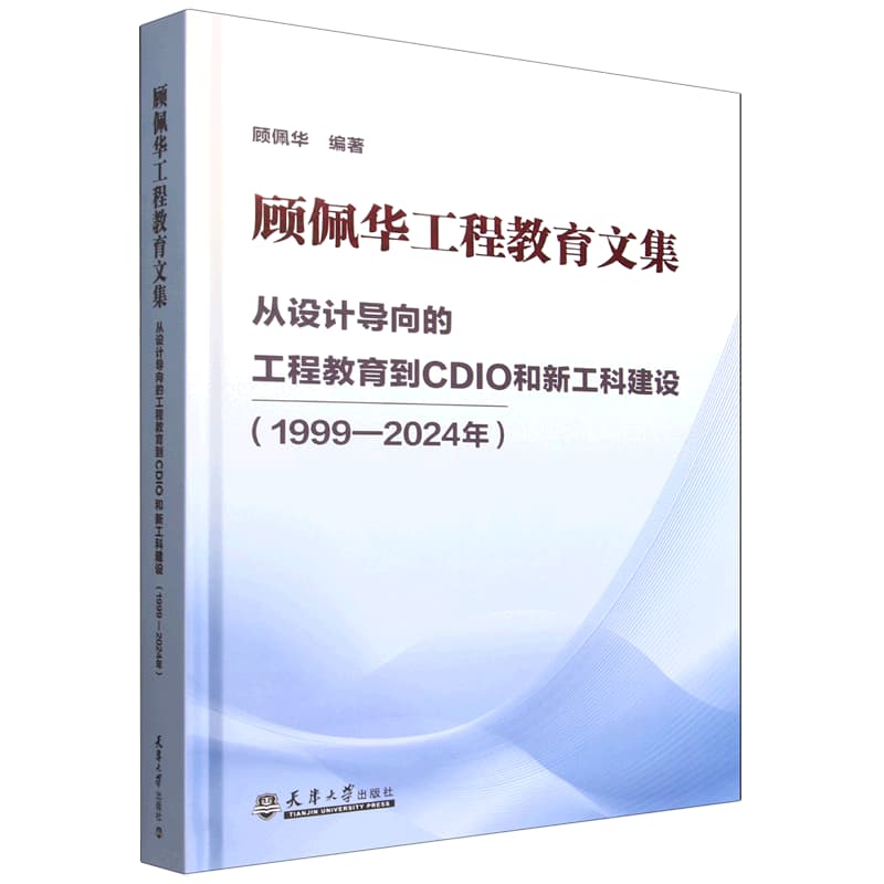 顾佩华工程教育文集——从设计导向的工程教育到CDIO和新工科建设——1999-2024年