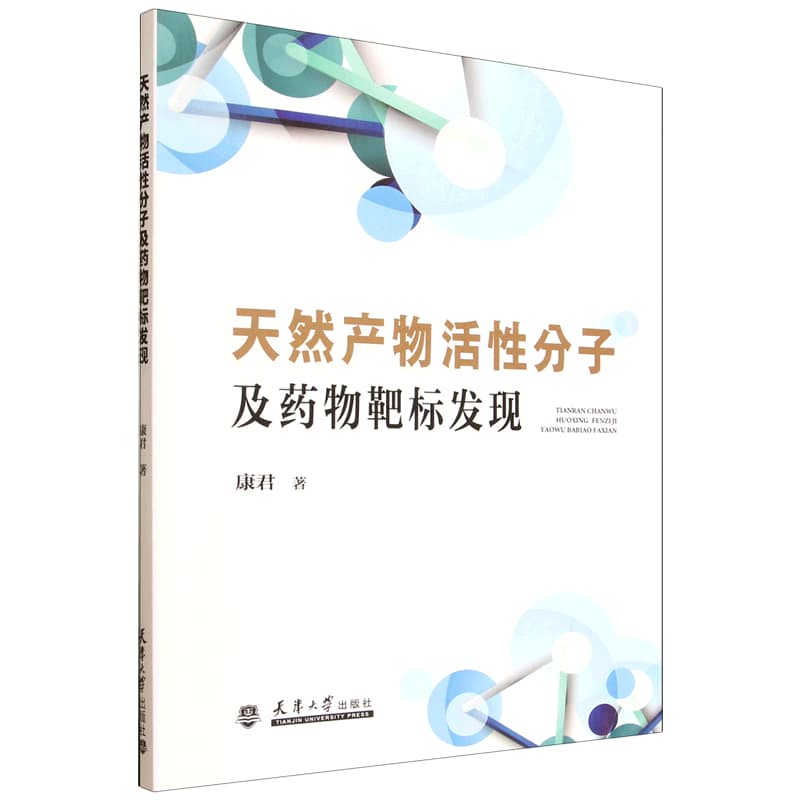 天然产物活性分子及药物靶标发现