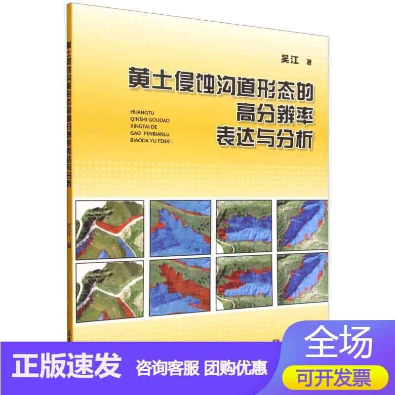 黄土侵蚀沟道形态的高分辨率表达与分析
