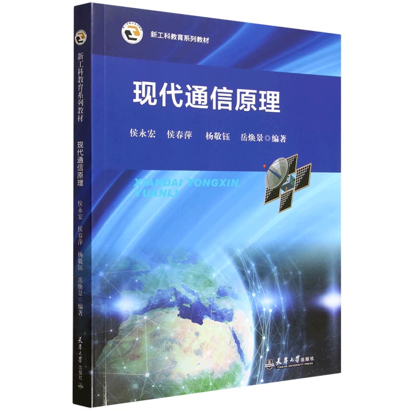 现代通信原理