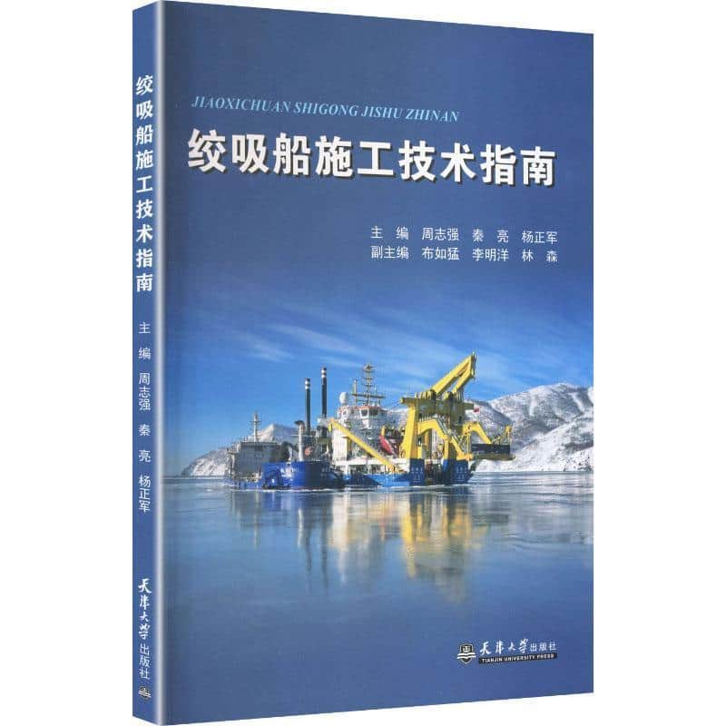 绞吸船施工技术指南