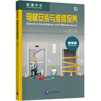 职通中文:电梯安装与维修保养:初级篇:Elevator installation and maintenance:Elementary