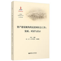 资产建设视角的反贫困社会工作——发展、对话与启示
