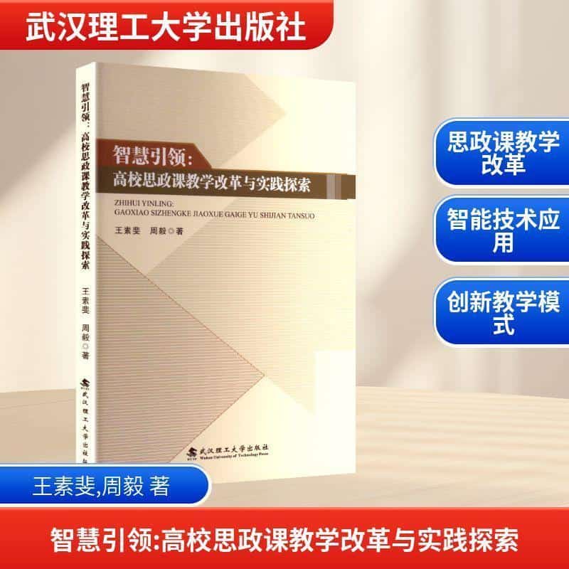 智慧引领——高校思政课教学改革与实践探索