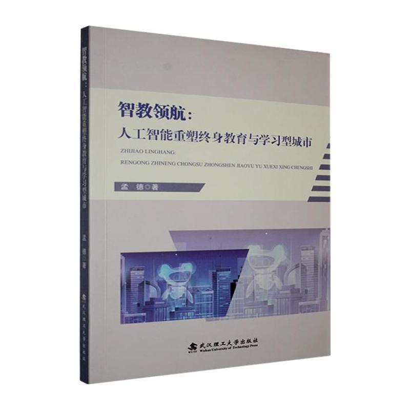 智教领航——人工智能重塑终身教育与学习型城市