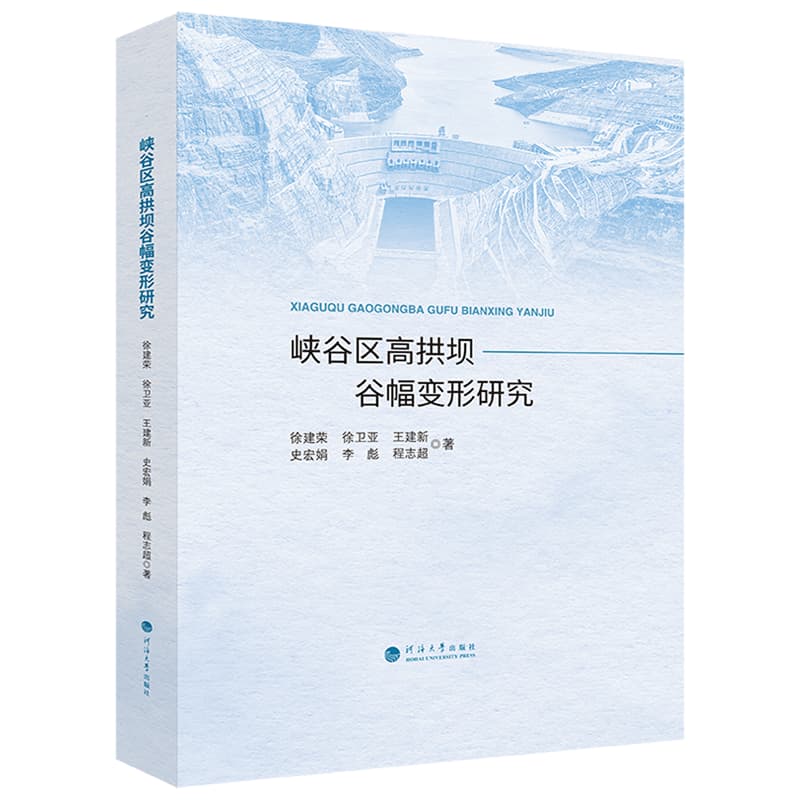 峡谷区高拱坝谷幅变形研究