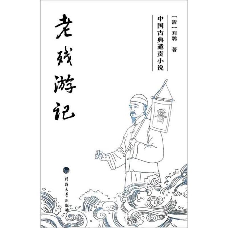 老残游记