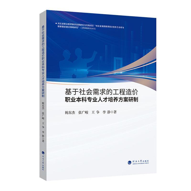基于社会需求的工程造价职业本科专业人才培养方案研制