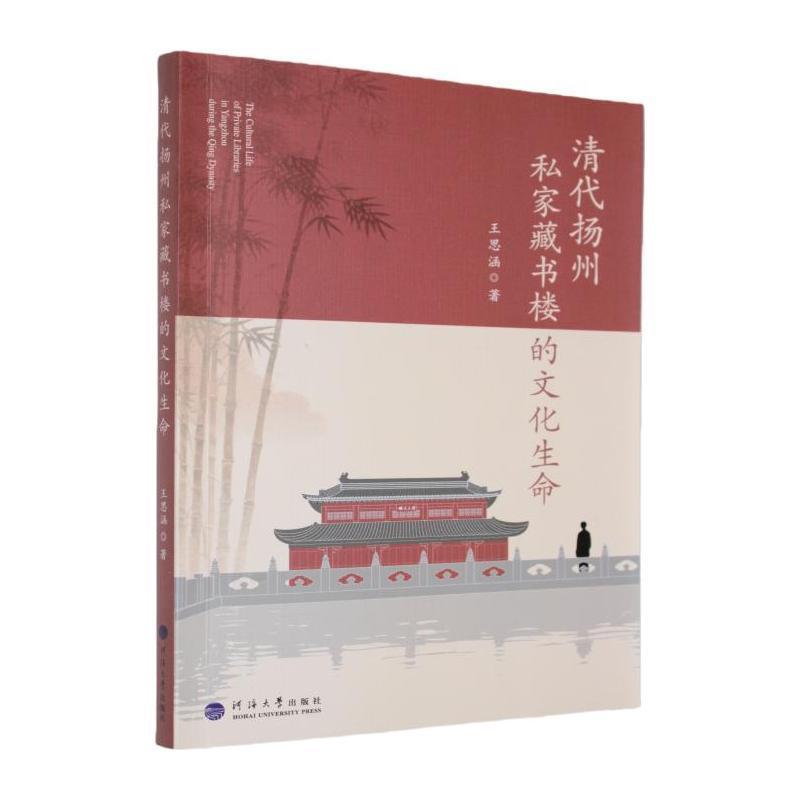 清代扬州私家藏书楼的文化生命