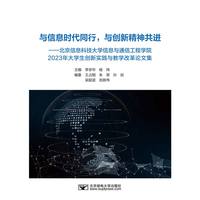 与信息时代同行，与创新精神共进——北京信息科技大学信息与通信工程学院2023年大学生创新实践与教学改革论文集
