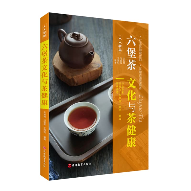 六堡茶文化与茶健康