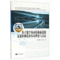 基于地空协同的稀疏道路交通检测设备布局理论与方法
