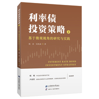 利率债投资策略·2·基于微观视角的研究与实践