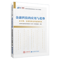 金融科技的应用与趋势