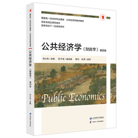 公共经济学：财政学