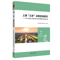 上海“三农”决策咨询研究：2023年度上海市科技兴农软课题研究成果汇编