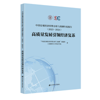 中国宏观经济形势分析与预测年度报告·高质量发展引领经济复苏