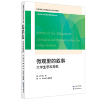 微观里的叙事：大学生思政导航：ideological and political guidance for college students