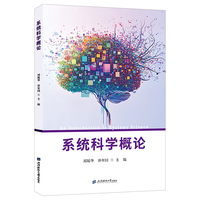 系统科学概论