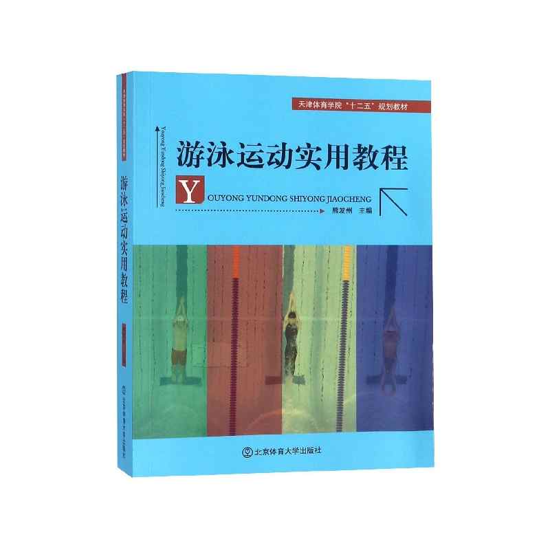 游泳运动实用教程