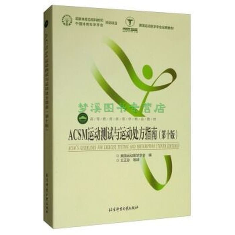 ACSM运动测试与运动处方指南