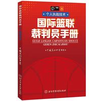 国际篮联裁判员手册·个人执裁技术
