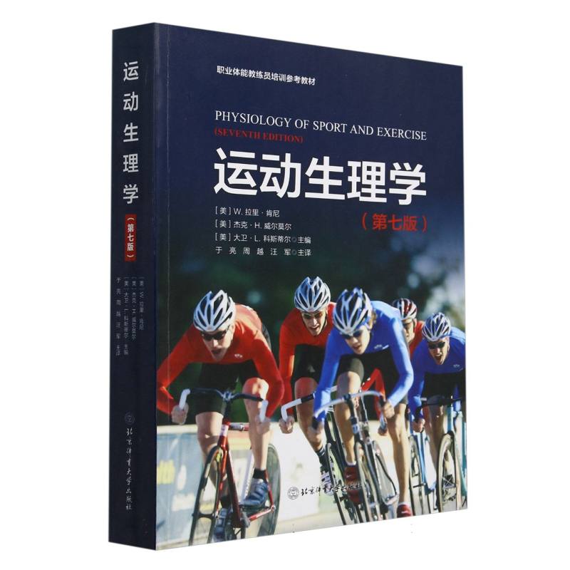 运动生理学