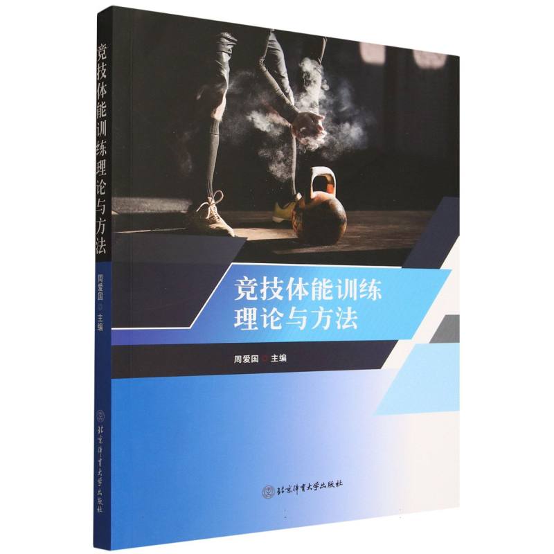 竞技体能训练理论与方法